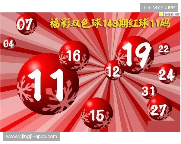 第19143期开奖结果公布最新中奖号码揭晓